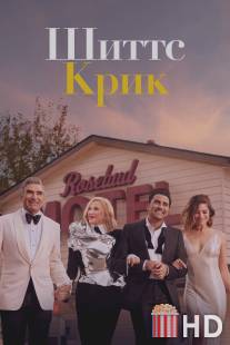 Шиттс Крик / Schitt's Creek