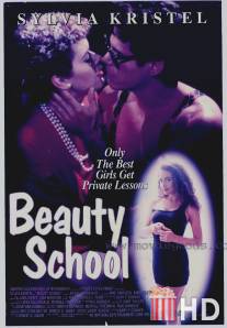 Школа красоты / Beauty School