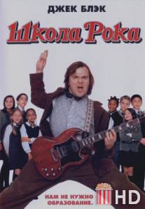 Школа рока / School of Rock, The