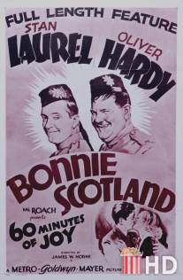 Шотландский корпус / Bonnie Scotland