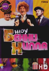 Шоу Бенни Хилла / Benny Hill Show, The