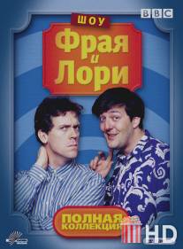 Шоу Фрая и Лори / A Bit of Fry and Laurie