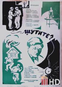 Шутите? / Shutite?