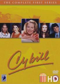 Сибилл / Cybill