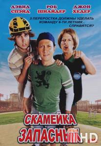 Скамейка запасных / Benchwarmers, The