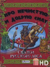 Сказки русского леса / Skazki russkogo lesa