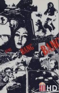 Скорострельное оружие / Bang Bang