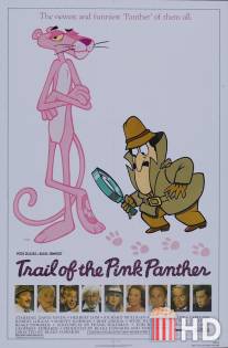 След Розовой Пантеры / Trail of the Pink Panther