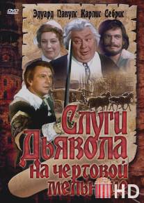 Слуги дьявола на Чёртовой мельнице / Vella kalpi vella dzirnavas