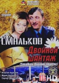 Смальков. Двойной шантаж / Smalkov. Dvoynoy shantazh