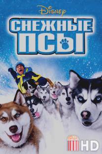 Снежные псы / Snow Dogs