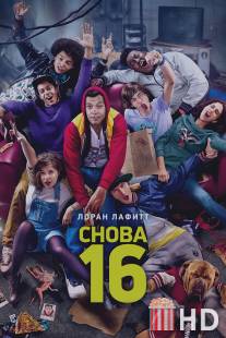 Снова 16 / 16 ans ou presque