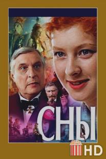 Сны / Sny