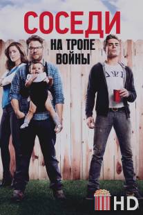 Соседи. На тропе войны / Neighbors