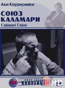 Союз Каламари / Calamari Union