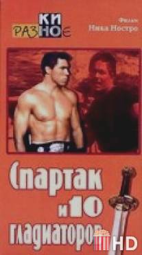 Спартак и 10 гладиаторов / Gli invincibili dieci gladiatori