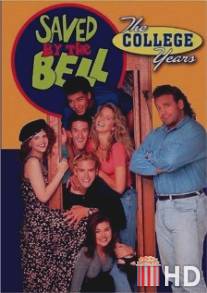 Спасенные звонком: Годы колледжа / Saved by the Bell: The College Years