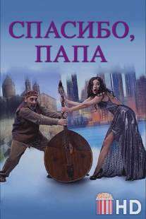 Спасибо, папа / Thank you, dad