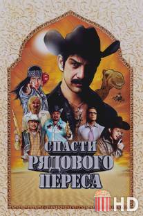 Спасти рядового Переса / Salvando al Soldado Perez