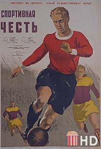 Спортивная честь