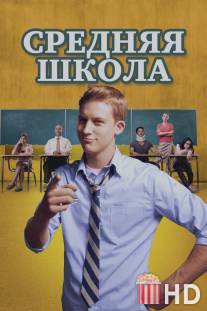 Средняя школа / General Education