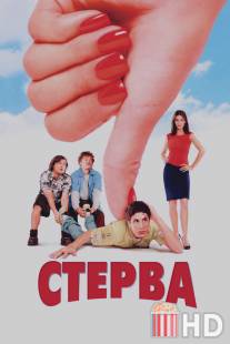 Стерва / Saving Silverman