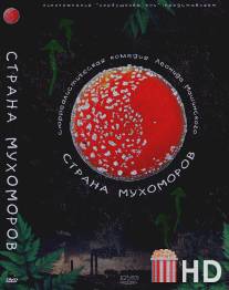 Страна мухоморов / Strana mukhomorov