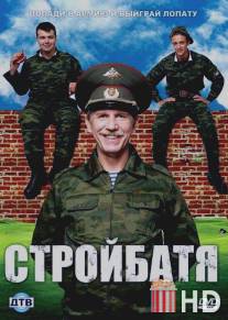 Стройбатя / Stroybatya