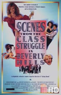 Сцены классовой борьбы в Беверли-Хиллз / Scenes from the Class Struggle in Beverly Hills