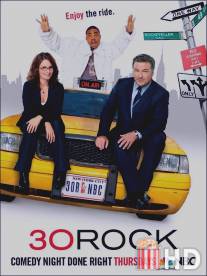 Студия 30 / 30 Rock