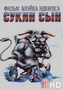 Сукин сын / S.O.B.