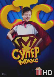 Супер Макс / Super Maks