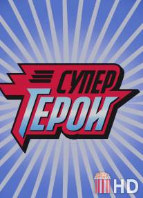 Супергерои / Supergeroi