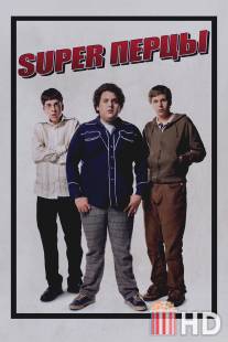 SuperПерцы / Superbad