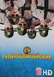 Суперполицейские / Super Troopers