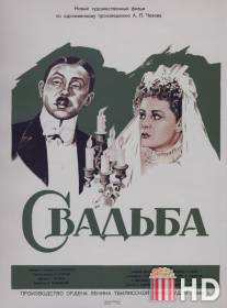 Свадьба / Svadba