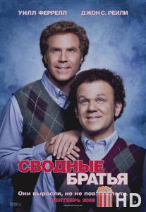 Сводные братья / Step Brothers