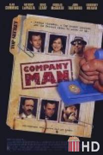 Свой парень / Company Man