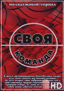Своя команда / Svoya komanda