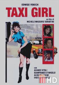 Таксистка / Taxi Girl