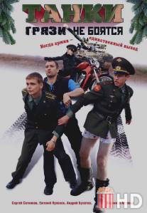 Танки грязи не боятся / Tanki gryazi ne boyatsya