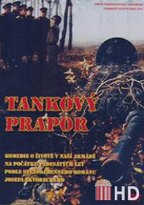 Танковый батальон / Tankovy prapor