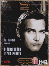 Тайная война Гарри Фригга / Secret War of Harry Frigg, The