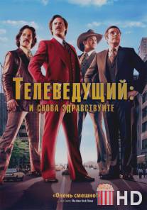 Телеведущий: И снова здравствуйте / Anchorman 2: The Legend Continues