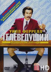 Телеведущий: Легенда о Роне Бургунди / Anchorman: The Legend of Ron Burgundy