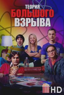 Теория большого взрыва / Big Bang Theory, The