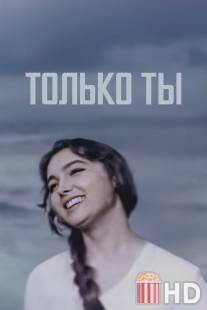 Только ты / Tolko ty