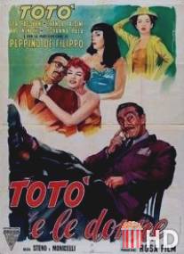 Тото и женщины / Toto e le donne