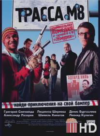 Трасса М8 / Trassa M8