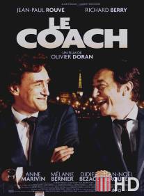 Тренер / Le coach